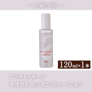 アンナトゥモール モイストエッセンスローション (120ml×1本) 美容液 化粧水 ローション 化粧品 美容 スキンケア エイジングケア 無香料 敏感肌 生活用品 日用品 【パルセイユ】as04-0