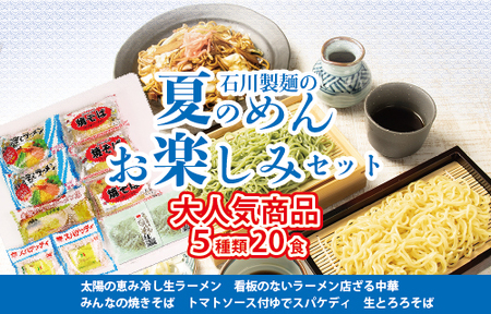 夏のめんお楽しみセット(5種類20食分) ｜ 焼きそば 中華ざる ラーメン 石川製麺 麺類 麺セット 夏 夏休み ランチ お昼ご飯 夕飯 冷し生ラーメン コシ 細ちぢれ麺 冷やし中華 ゆでスパゲティ 冷し麺 ※北海道・沖縄・離島への配送不可 ◇