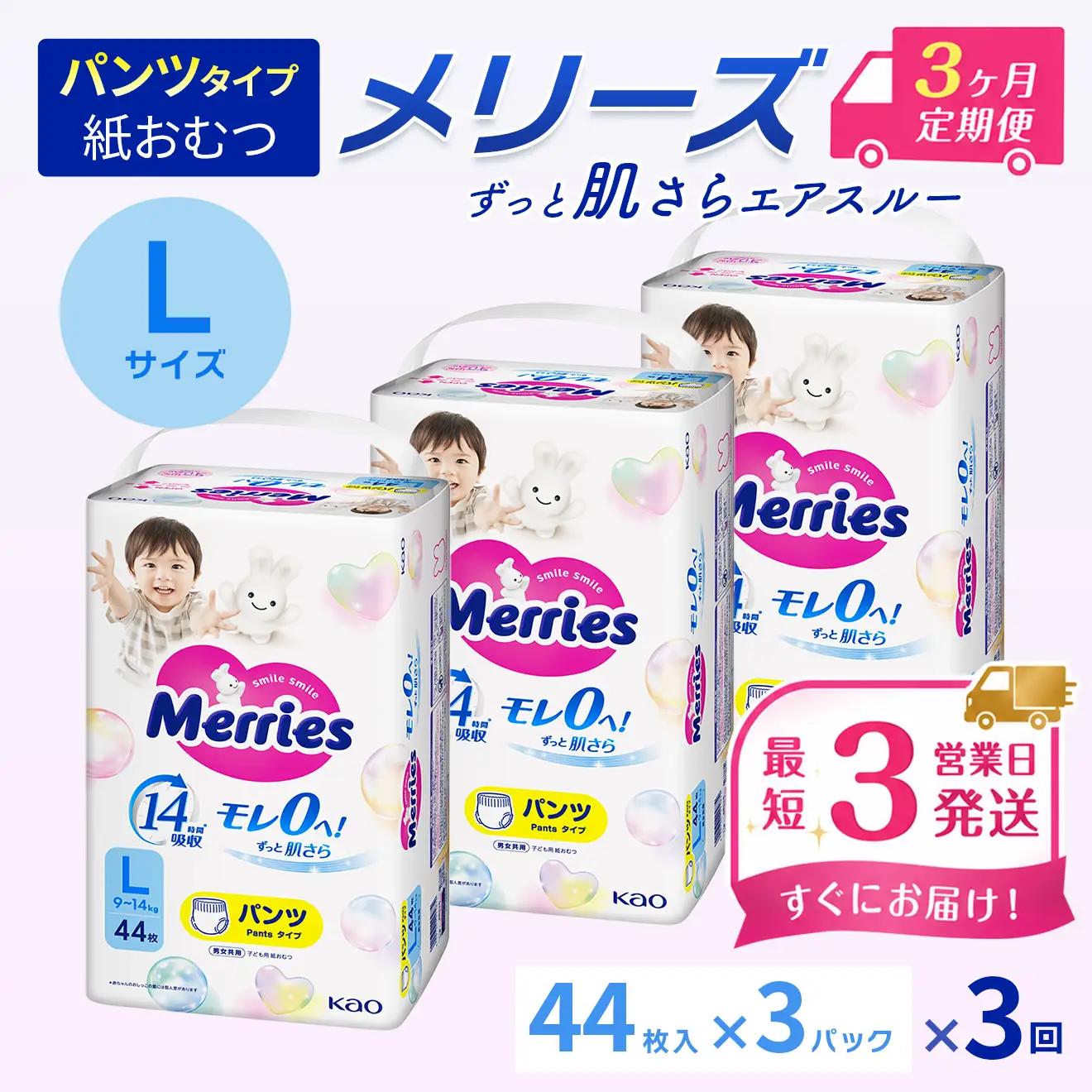 ［全3回定期便］ メリーズ ずっと肌さらエアスルー 【パンツタイプ】　Lサイズ（44枚入り）×3パック ｜オムツ  紙おむつ ベビー用品