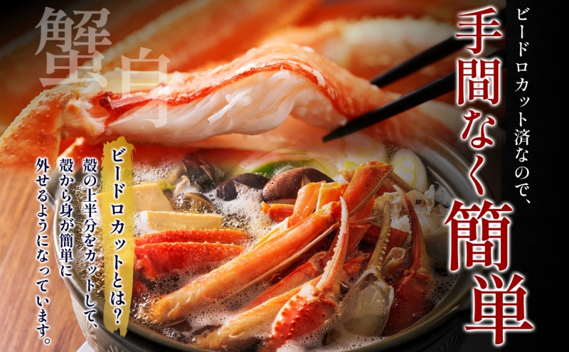【年内発送】本ズワイ 1kg前後 3-4L ビードロカット 蟹酢付 昆布塩加工 ポーション 【しゃぶしゃぶ 刺身 かに カニ 脚 本ズワイ蟹 本ずわい蟹 海鮮 北国からの贈り物】 099H3427y
