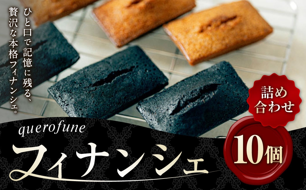
                  フィナンシェ 10個 詰め合わせ フィナンシェ お菓子 菓子 おかし スイーツ 洋菓子 焼菓子 焼き菓子 アーモンド バター ショコラ 塩キャラメル キャラメル 焦がしバター 食べ比べ セット 贈り物 プレゼント ティータイム
                