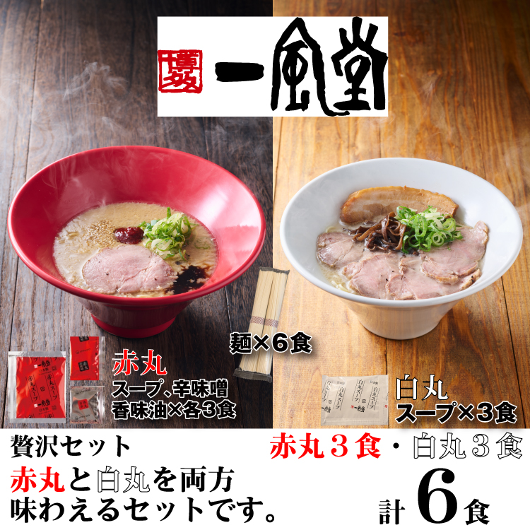 ZH266.一風堂赤丸・白丸ラー麦麺セット6食【豚骨ラーメン】