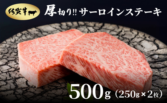 佐賀牛厚切りサーロインステーキ500g(250g×2枚)【42yc-004】