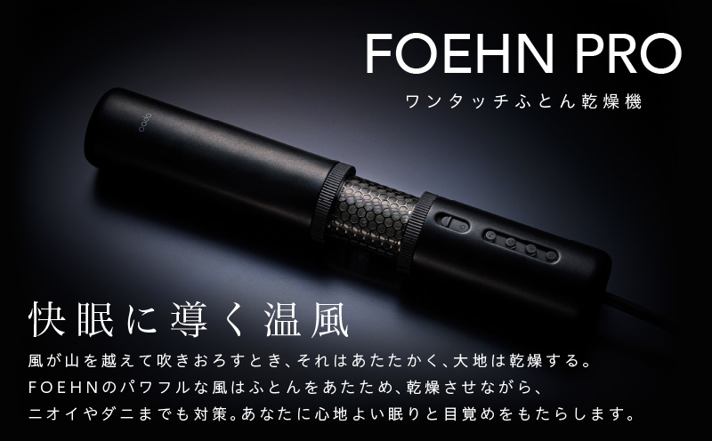 【国内製造】ふとん乾燥機 FOEHN PRO cado フェーンプロ【日本製 国産 コンパクト 布団 乾燥 消臭 ダニ対策 一人暮らし】 G1588