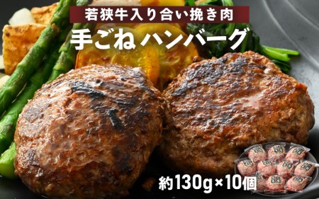 若狭牛入り 手ごね ハンバーグ 10個セット 計1.3kg（便利な個包装 約130g × 10個）味付き【国産 福井県 小分け 冷凍 】 [e02-a020]