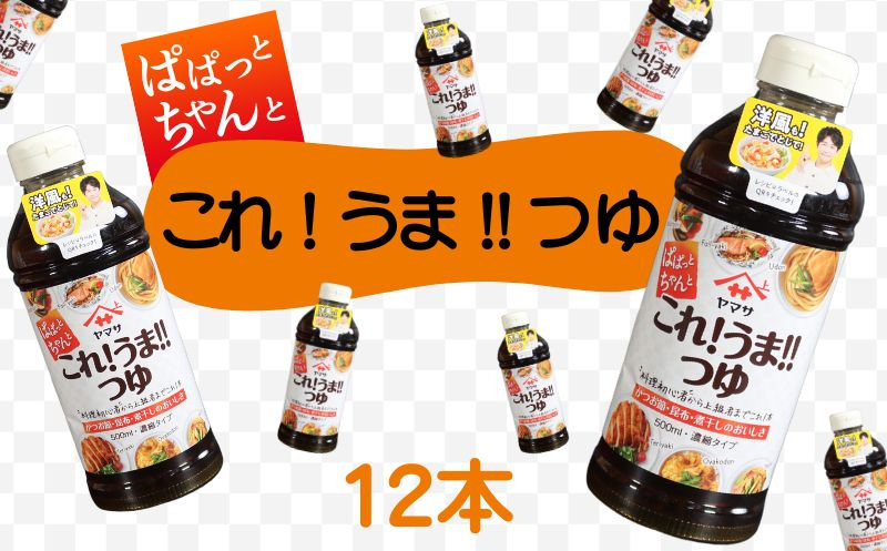 
            これ！うま！！つゆ 12本 (1本500ml) つゆ 万能つゆ 白だし だし 調味料 家庭用 おかず 料理 グルメ ヤマサ かつおだし さば節 めんつゆ 大豆 うま味 出汁 うどん 親子丼 和風パスタ 炊き込みご飯 肉じゃが 漬け丼 唐揚げ 下味 簡単 アレンジ 時短レシピ 料理初心者 和風 和食 おすすめ 人気 送料無料 ふるさと納税 ふるさと納税調味料 千葉県 銚子市  櫻井謙二商店
          