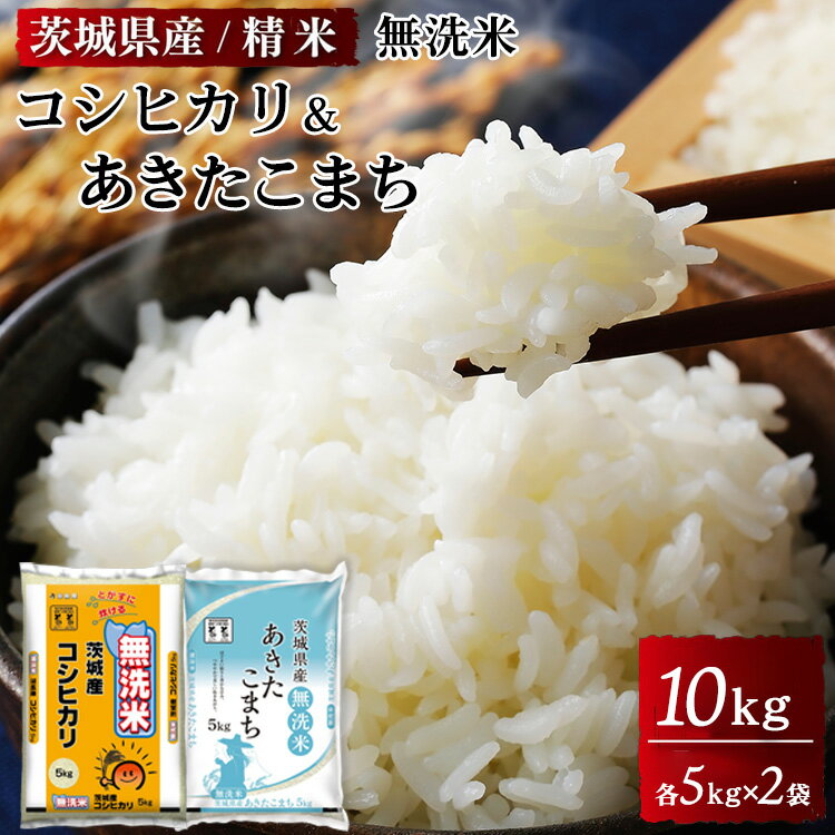 【ふるさと納税】茨城県産無洗米コシヒカリ 茨城県産無洗米あきたこまち 各5kg（合計10kg）精米 白米 ※離島への配送不可 ※2025年9月下旬～2026年7月下旬頃に順次発送