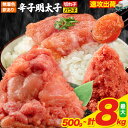 【ふるさと納税】《500g 5,500円～》明太子 訳あり 大容量 辛子明太子 めんたいこ 2kg 選べる ハーフセット《種類をお選びください》 小分け 《1-5営業日以内に出荷予定(土日祝除く)》 mentaiko ほぐし 【最短翌日発送】