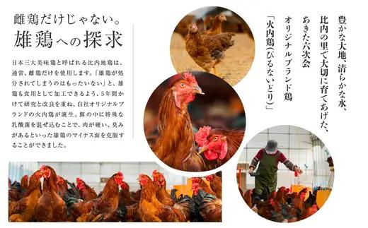 比内地鶏　火内鶏　地鶏の焼き鳥12本入り　90P2807【 あきた六次会】