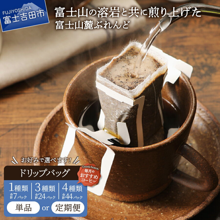 コーヒー ドリップバッグ ドリップコーヒー 富士山麓ぶれんど 選べる 配送月 ドリップバッグコーヒー3種 セット 珈琲 発送時期が選べる