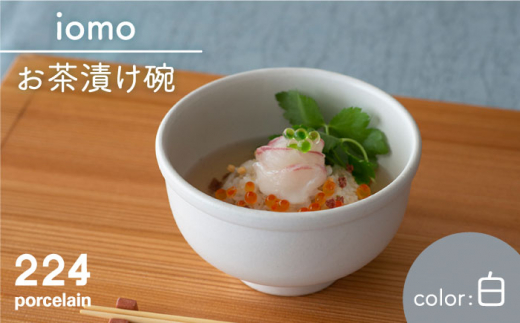 [肥前吉田焼]iomo お茶漬け碗 白 / 磁器 やきもの うつわ 器 食器 テーブルウェア【224】 [NAU050]