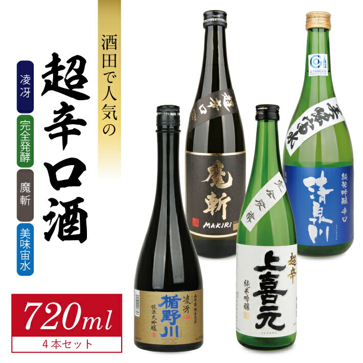 【ふるさと納税】楯野川 凌冴・上喜元 超辛完全発酵・初孫 魔斬 超辛口・清泉川 純米吟醸 美味宙水 720ml×4本 酒田で人気の純米吟醸超辛口酒720ml×4本セット 純米大吟醸 純米吟醸 純米酒 日本酒 お酒 飲み比べ セット