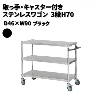 ふるさと納税 三条市 取っ手・キャスター付きステンレスワゴン3段H70 46×90 ブラック 【378S001】