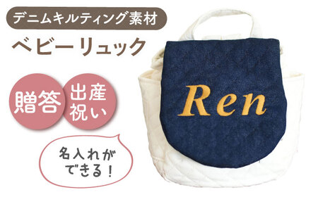 【名入れ可能！】デニムキルティング素材 ベビーリュック【coco plus an factory】ネイビーデニム×ブロンズ[OCR083-3]