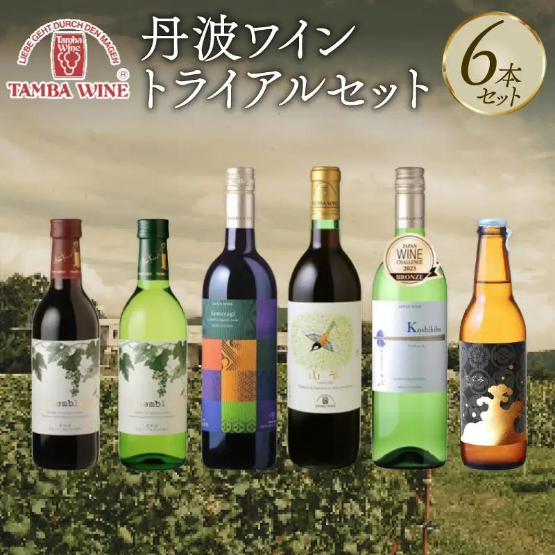 【丹波ワイン】 飲み比べ6本セット 赤ワイン 白ワイン