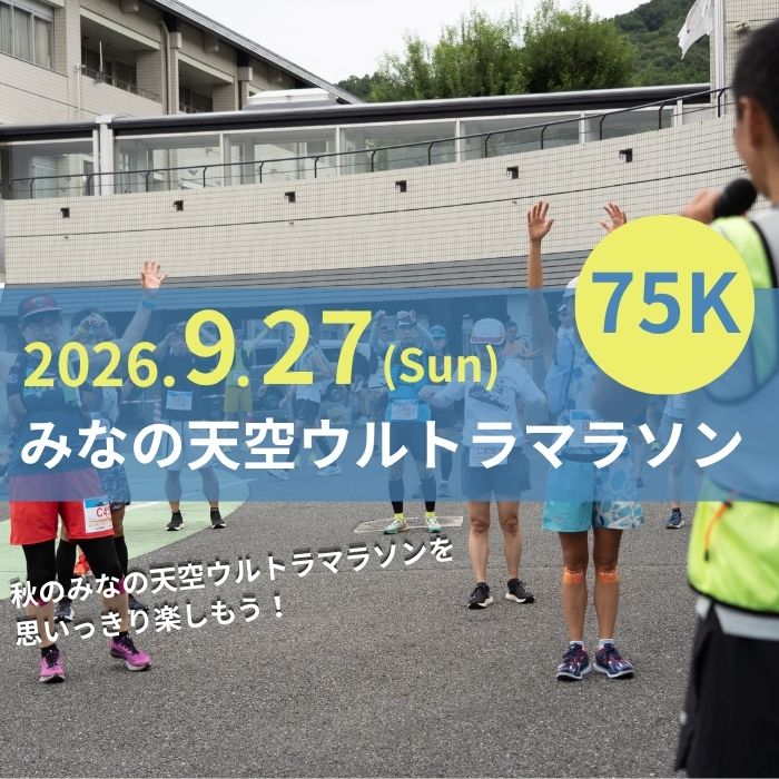 【ふるさと納税】第4回みなの天空ウルトラマラソン75K（駐車場あり）
