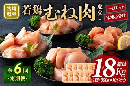 ＜【定期便全6回】宮崎県産若鶏皮なしむね肉一口カット小分け（300g×10P）総量3.0kg×6回　総重量18kg＞【MI190-mk】【まきの屋】
