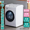 アイリスオーヤマ ドラム式洗濯乾燥機 8.0kg/4.0kg ホワイト CDK842-W