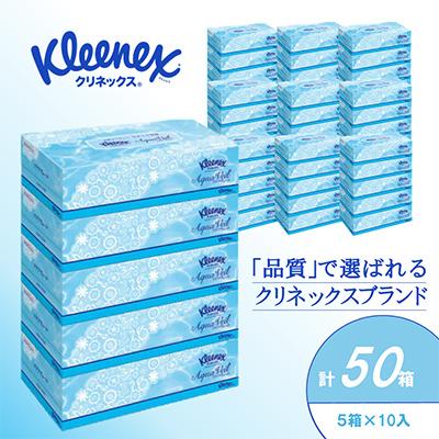ふるさと納税 開成町 クリネックスティシュー　アクアヴェール　5箱パック×10入
