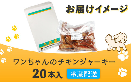 【訳あり】【国産 鶏肉】 20本入り ワンちゃんのチキンジャーキー／ ペットフード チキン 犬用ペットフード  [aw044-a002]