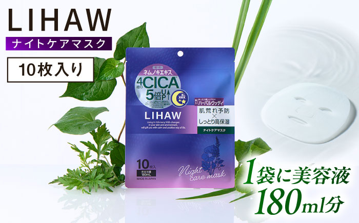 
                  LIHAW リハウ ナイトケアマスク 10枚入  糸島市 / 株式会社ピュール [AZA300]　フェイスマスク フェイスパック パック ナイトマスク デイリーパック お試し CICA
                