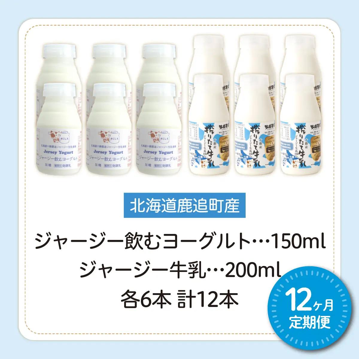 【定期12ヶ月】ジャージー飲むヨーグルト150ml ジャージー牛乳200ml 各6本 SKM077