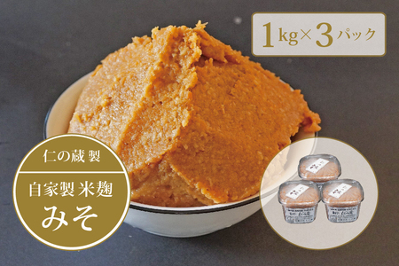 【長野県信濃町】仁の蔵「自家製みそ」1kg×3個セット｜信州味噌／米味噌【ふるさと納税】