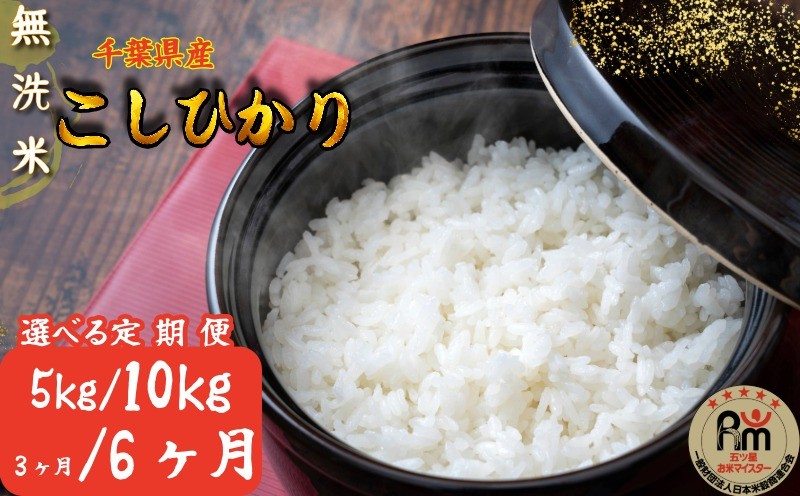 
                  無洗米コシヒカリ 5kg ～10kg 定期便【千葉県産】【お米マイスター厳選】 根本商店
                