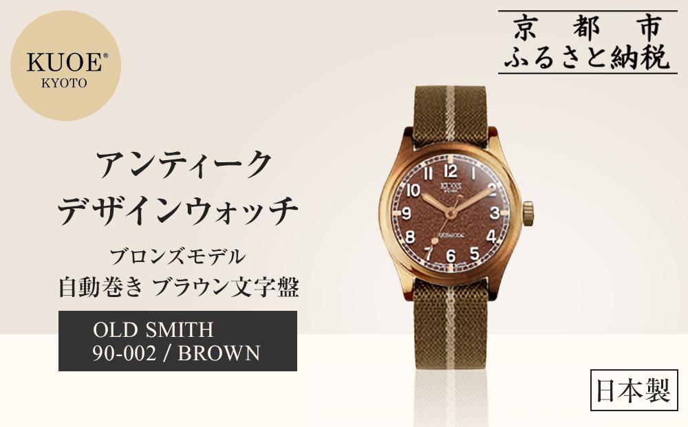 【KUOE】日本製 アンティークデザインウォッチ OLD SMITH 90-002 自動巻き ブロンズモデル 35mmケース ブラウン文字盤[ 京都 腕時計 ブランド アンティーク ウォッチ おしゃれ 人気 おすすめ 男女兼用 メディアでも話題の ウォッチブランド ギフト プレゼント お祝い お取り寄せ 通販 送料無料 ふるさと納税 ] 261009_A-XP003