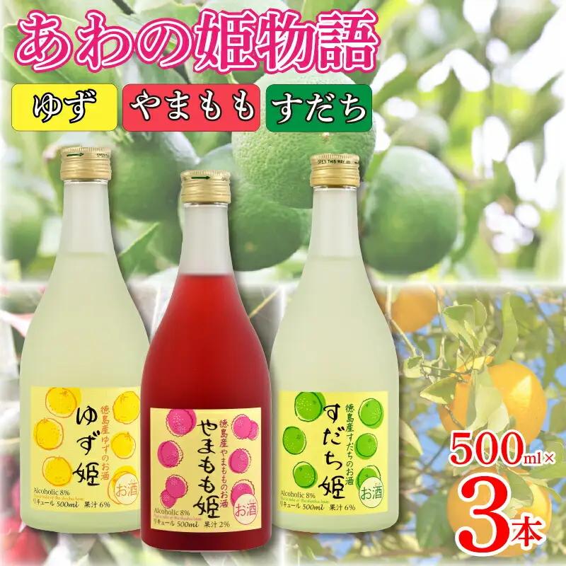 お酒 リキュール あわの姫物語 セット (500ml×3本)  リキュール