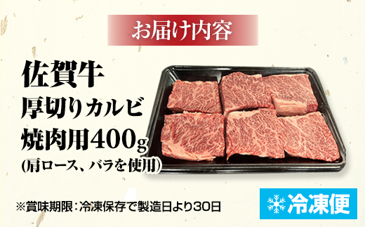 A5～A4 佐賀牛 厚切り カルビ 焼肉用 400g