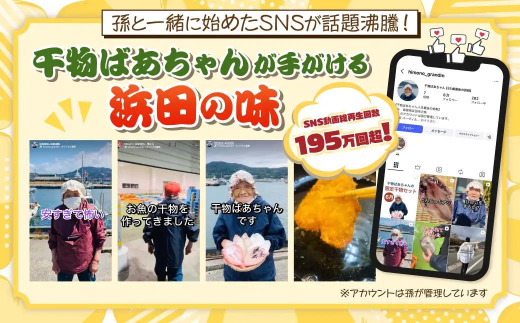 山陰浜田港水揚げされた人気干物セット 【025_0437】