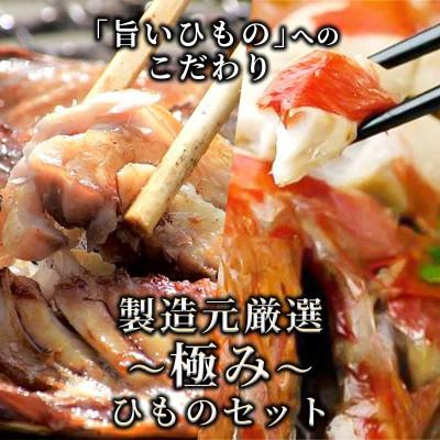 ふるさと納税 南伊豆町 豆州やまきちの厳選 〜極み〜ひものセット |  | 03