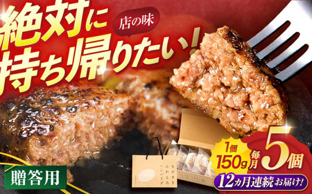 【12回定期便】ながさきふわとろハンバーグ　150g×5個入【贈答用】 / ハンバーグ はんばーぐ　肉 牛肉 豚肉 おかず 惣菜 定期便 / 諫早市 / ワールド・ミート有限会社[AHBG004]