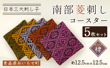 南部菱刺しコースター５枚セット 【 ふるさと納税 人気 おすすめ ランキング コースター 南部菱刺し セット おいらせ 青森 青森県産 青森県 おいらせ町 送料無料 】 OIY301