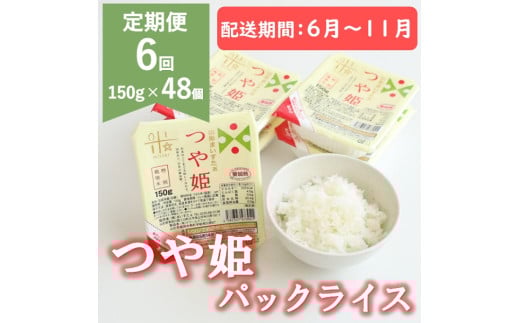 【6月～11月発送】つや姫パックライス48P(24P×2箱)×6回
