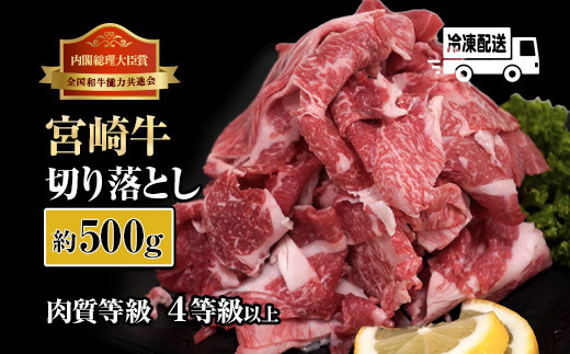 
KU207 ＜冷凍＞A4等級以上！宮崎牛切り落とし(250g×2P・計500g)とろける旨み！【スーパーほりぐち】
