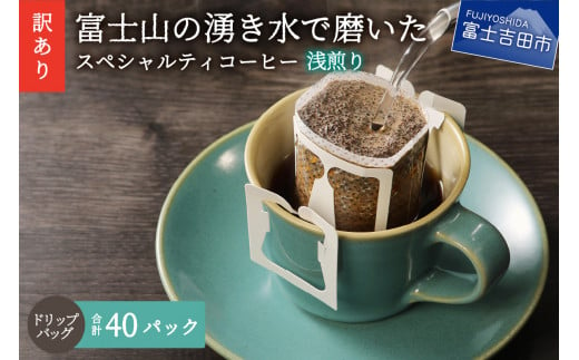 【訳あり】 八百万ブレンド 浅煎り ドリップバッグコーヒー 12g×40ケ スペシャルティ コーヒー  ドリップコーヒー 珈琲 浅煎 ブレンド 山梨 富士吉田