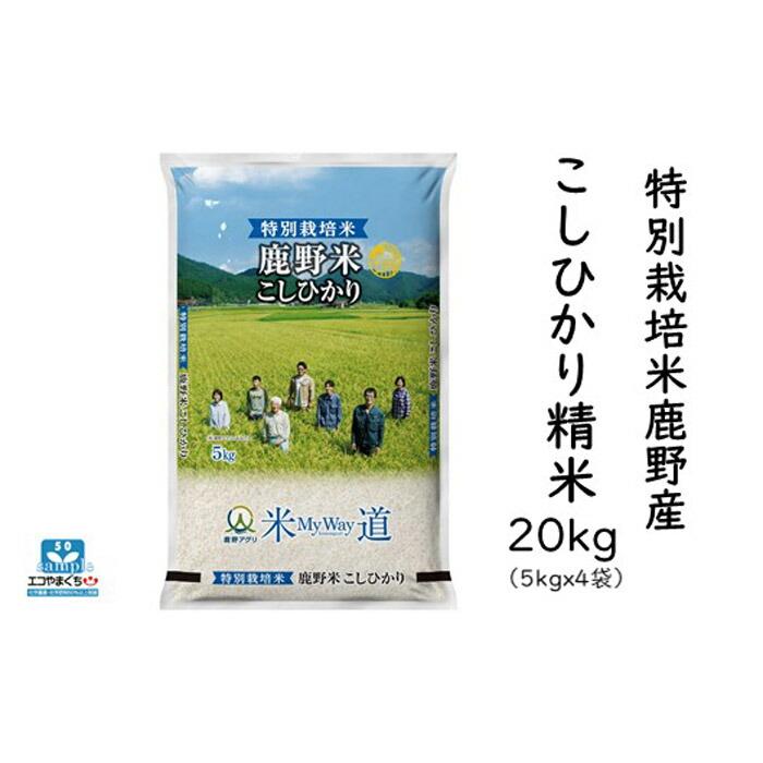 【ふるさと納税】特別栽培米鹿野産こしひかり精米20kg（5kgx4袋)＊北海道・沖縄・離島への配送不可＊ | 山口県 周南市 山口 周南 支援 返礼品 返礼 お取り寄せグルメ 取り寄せ グルメ お取り寄せ お米 おこめ こめ コメ 米 こしひかり コシヒカリ 20キロ 精米 特別栽培米