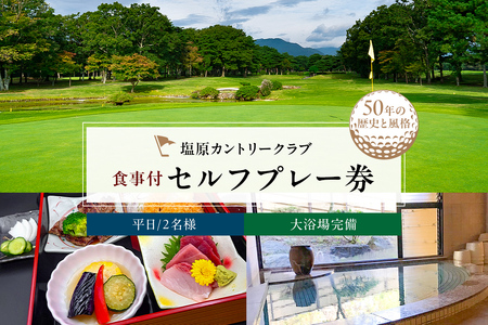 塩原カントリークラブ 平日食事付セルフプレー券(2名様) ｺﾞﾙﾌ ﾌﾟﾚｰ券 ﾁｹｯﾄ 体験 利用券 ｺﾞﾙﾌ場 ﾚｽﾄﾗﾝ 大浴場 ｽﾎﾟｰﾂ  ns028-001
