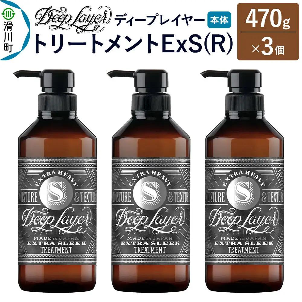 DeepLayer ディープレイヤー トリートメント ExS (R) 470g×3個