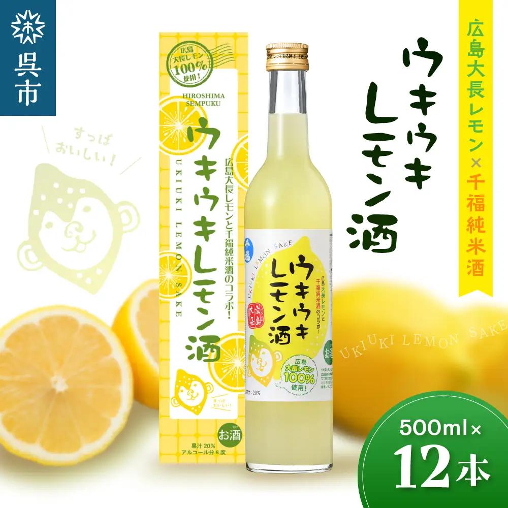 千福 ウキウキレモン酒500ml × 12本 果実酒 柑橘 日本酒