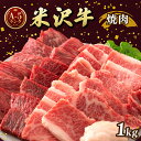 【ふるさと納税】米沢牛 A5ランク 焼肉用 1kg（500g×2） 牛肉 ブランド牛 高級 山形県 高畠町 F20B-846