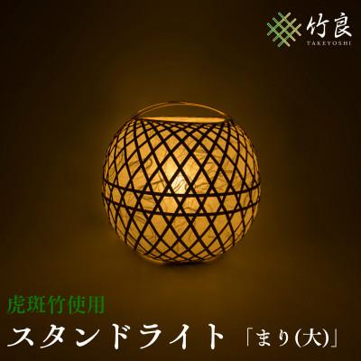 ふるさと納税 仁淀川町 竹細工照明　スタンドライト　〜まり(大)・虎斑竹〜