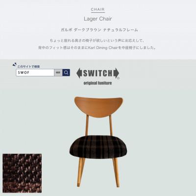 ふるさと納税 富田林市 Lager Chair(ラガーチェア)ガルボ ダークブラウン ナチュラルフレーム【SWOF】