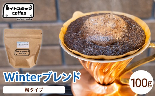 【粉タイプ】コーヒー Winterブレンド 100g コーヒー豆 ウインターブレンド オリジナルブレンド 家庭用 おうちコーヒー 山形県 米沢市