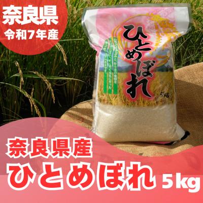 ふるさと納税 大和高田市 【令和7年産】奈良県産 ひとめぼれ 精米 5kg