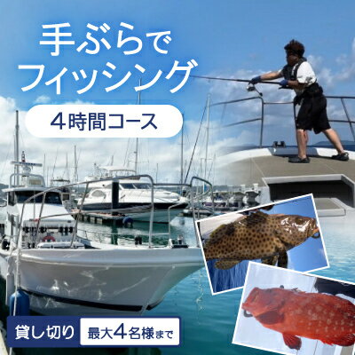 【ふるさと納税】〈貸し切り〉手ぶらでフィッシング 4時間コース(最大4名様まで)【1549089】