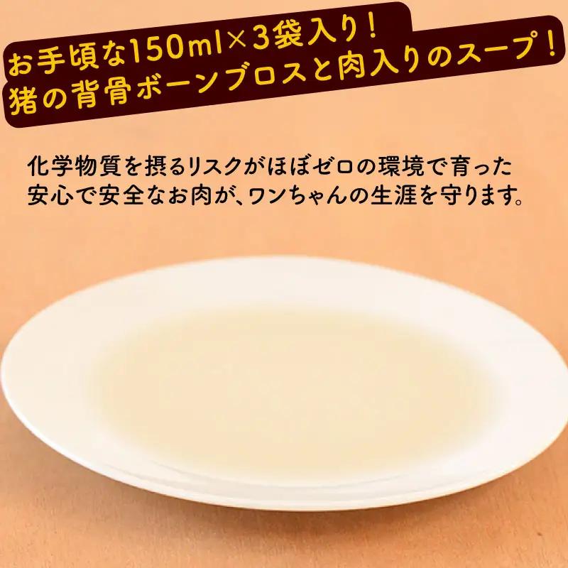 【ペットフード】 猪骨スープ 3袋