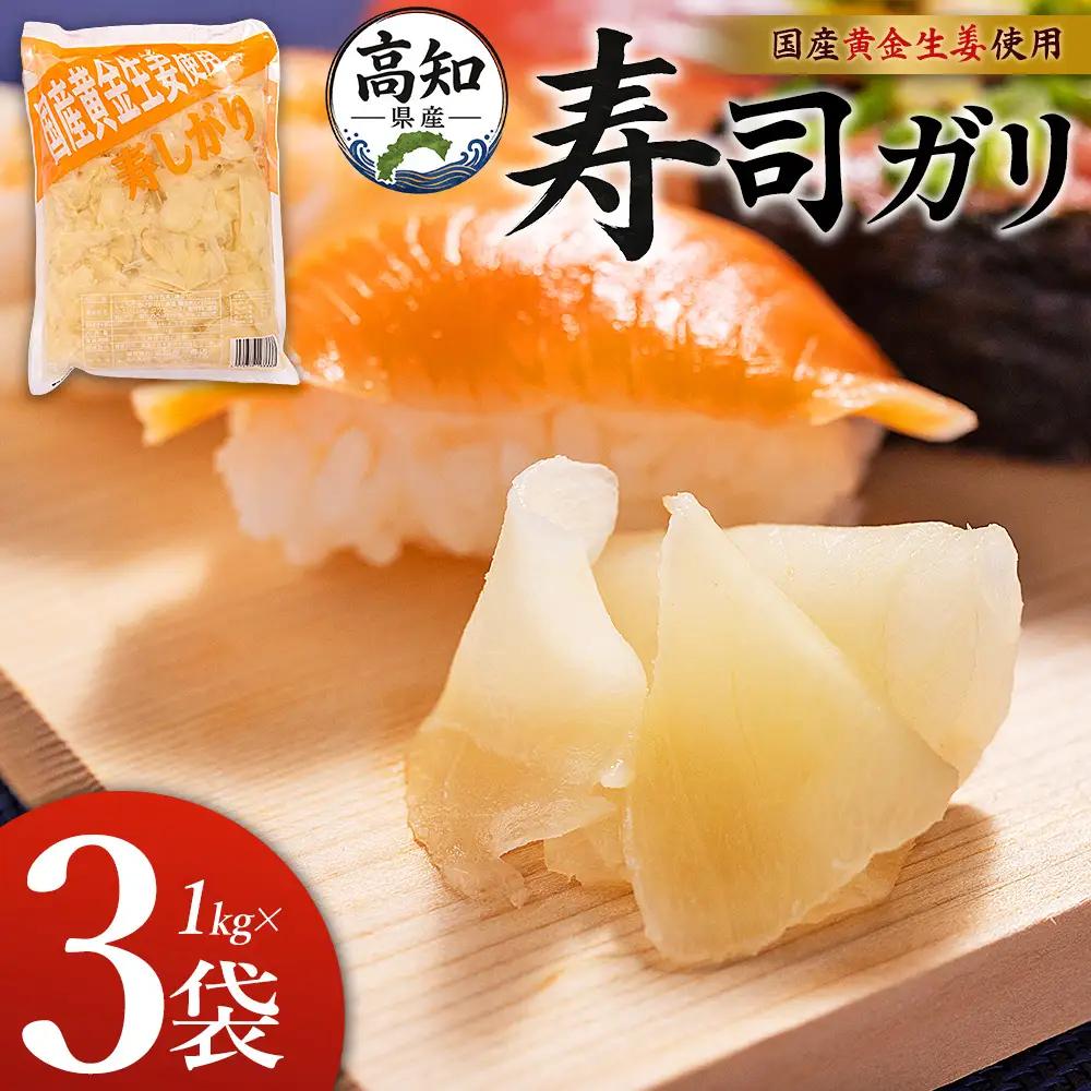 寿司ガリ 1kg×3袋 がり Xnb-0012